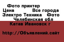 Фото принтер Canon  › Цена ­ 1 500 - Все города Электро-Техника » Фото   . Челябинская обл.,Катав-Ивановск г.